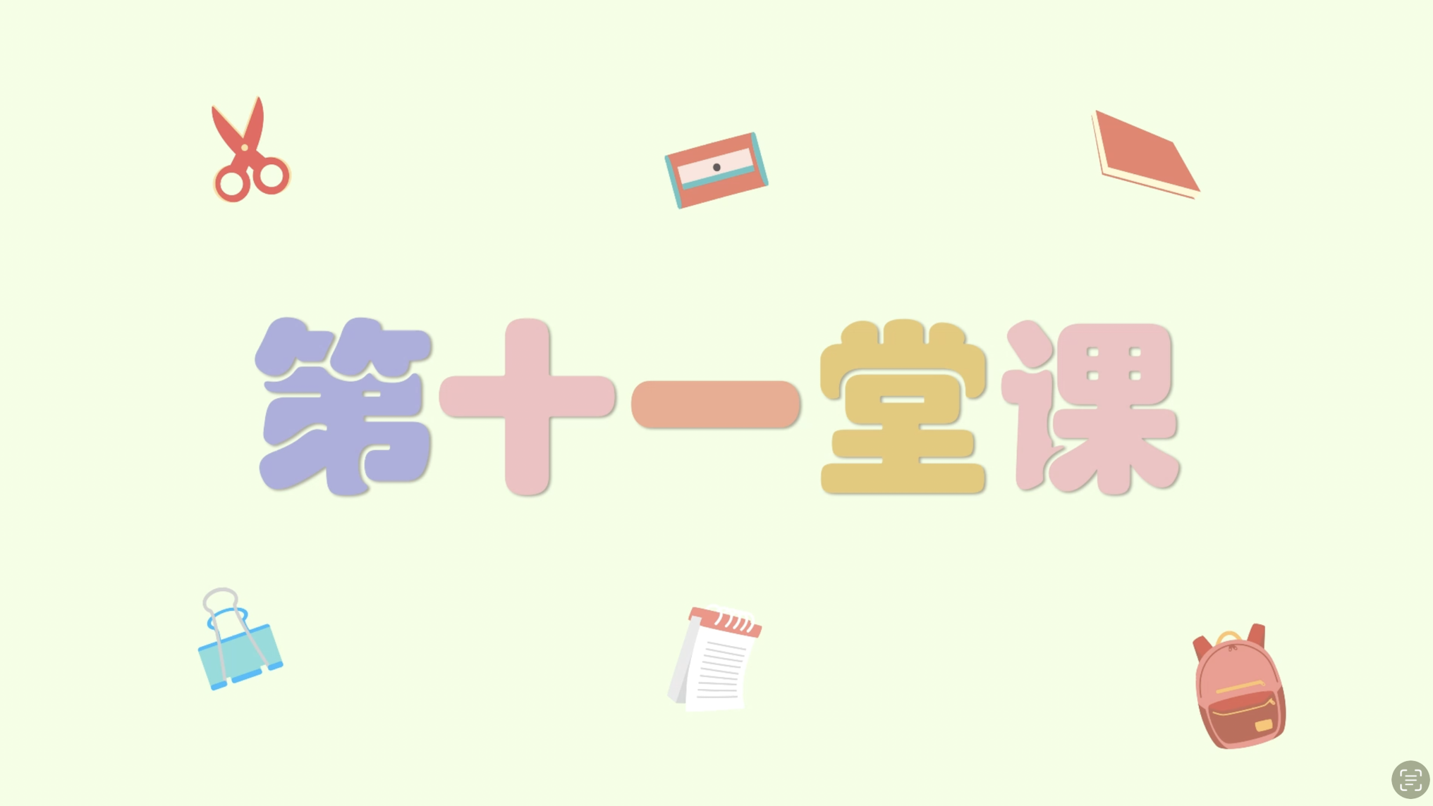 中巫单词教学 101-110